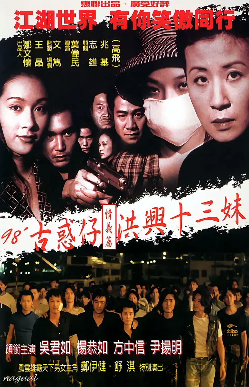 古惑仔情义篇之洪兴十三妹 古惑仔情義篇之洪興十三妹 (1998) - 夸克网盘 资源封面图