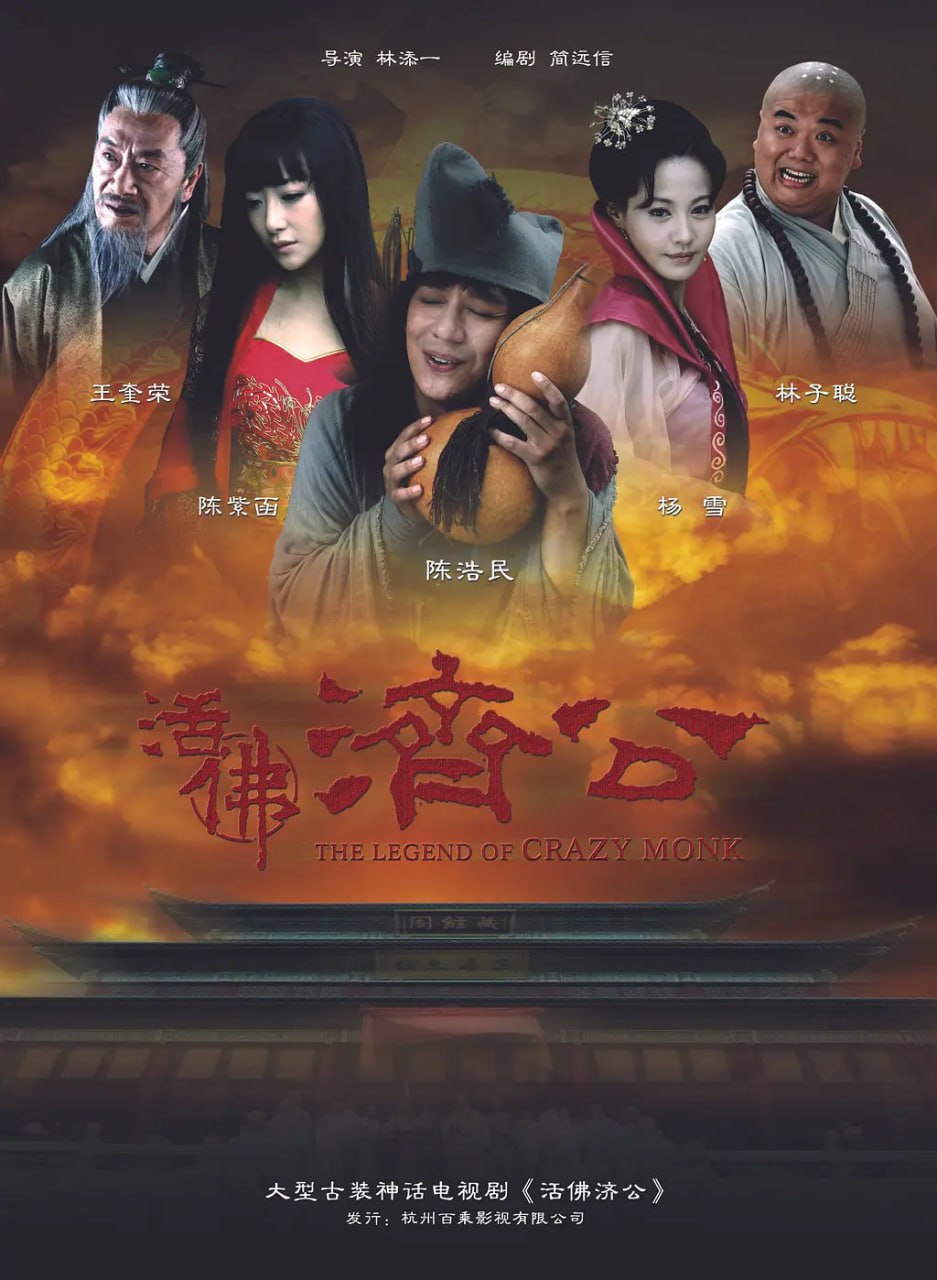 活佛济公 (2010) - 夸克网盘 资源封面图