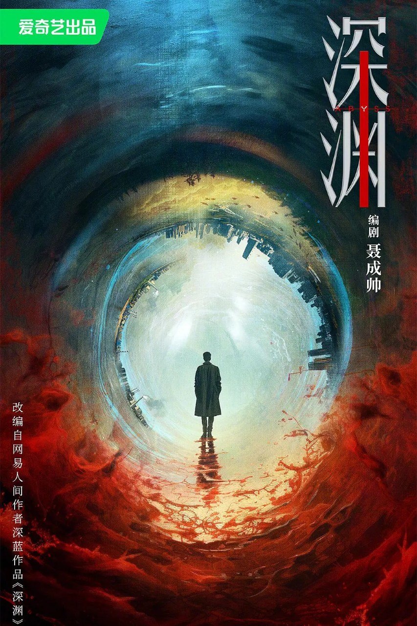 深渊无间 (2026) 4K 更新EP16 - 百度网盘 资源封面图