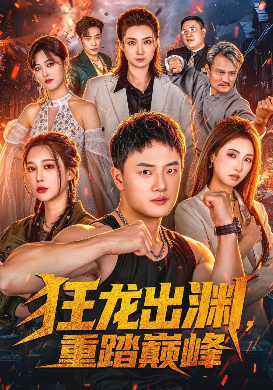 狂龙出渊，重踏巅峰（70集）周斌&宁胭&杜成坤|短剧 - 百度网盘 资源封面图