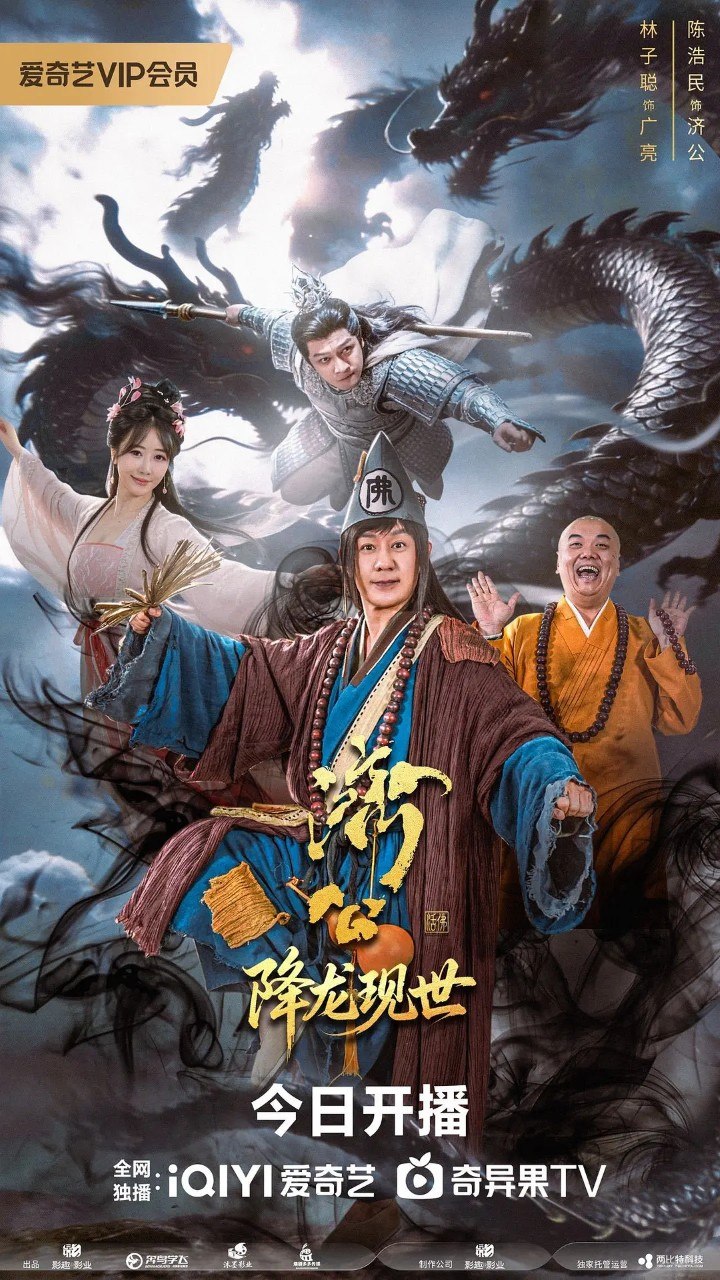 活佛济公之降龙现世 (2026) 4K 更新EP22 - 百度网盘 资源封面图