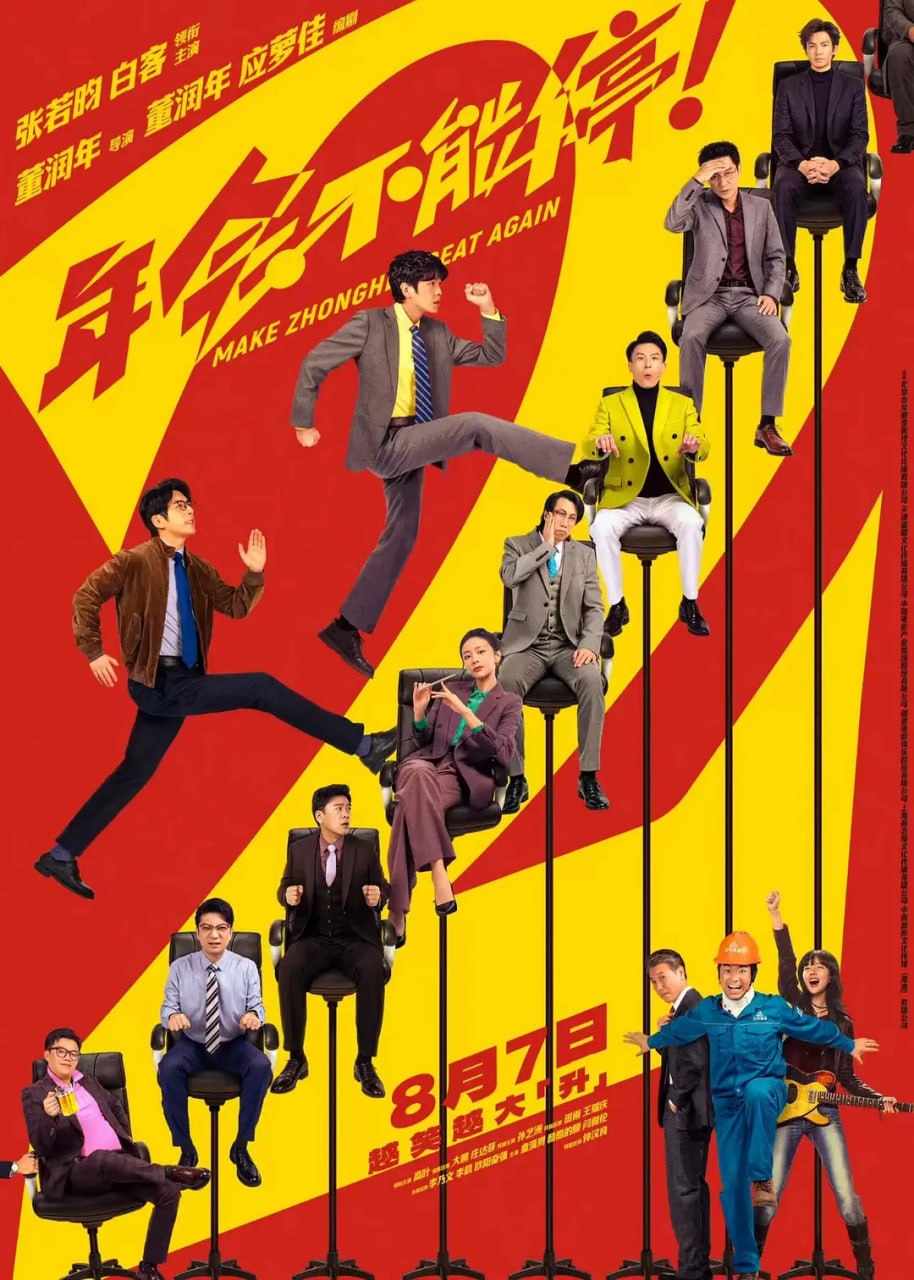 年会不能停！2（2026）4K HQ - 百度网盘 资源封面图