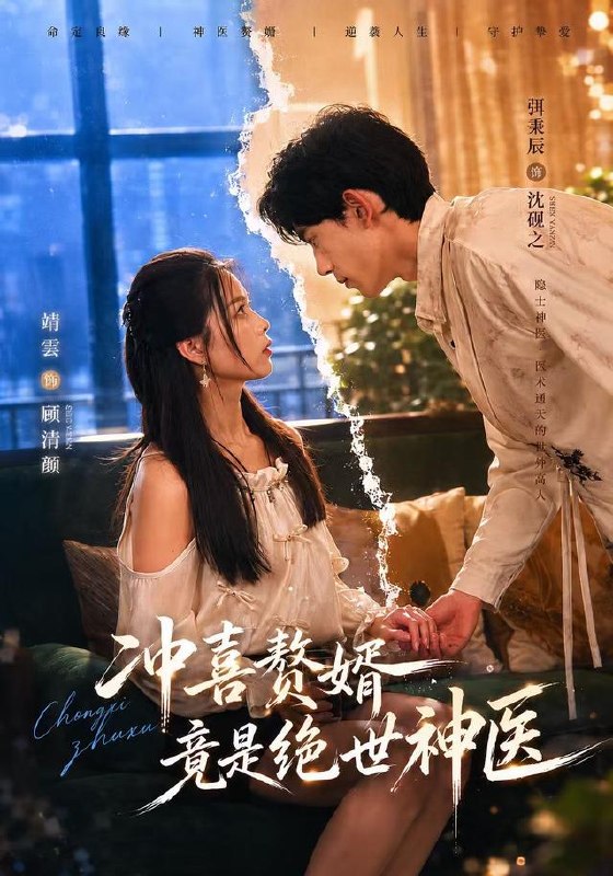 冲喜赘婿竟是绝世神医（98集）弭秉辰＆靖雲|短剧 - 百度网盘 资源封面图