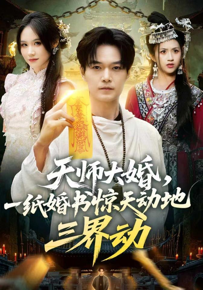 天师大婚，一纸婚书惊天动地三界动（74集）王攀＆杜语嫣（10|短剧 - 百度网盘 资源封面图