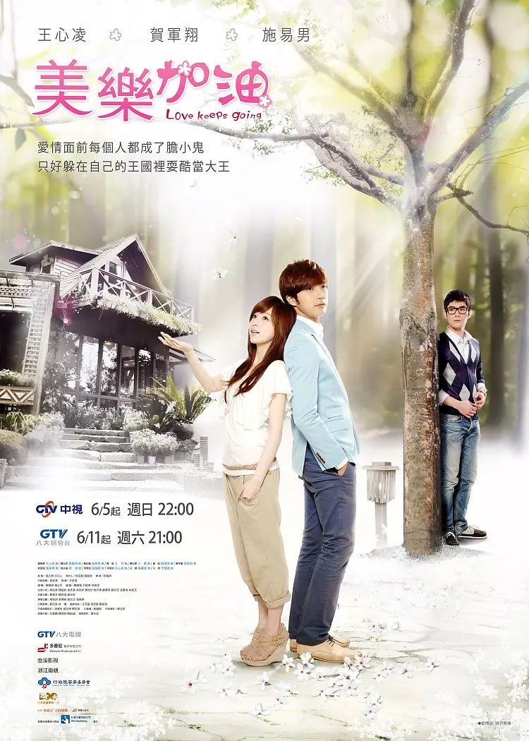 爱上查美乐 美樂。加油 (2011) - 夸克网盘 资源封面图