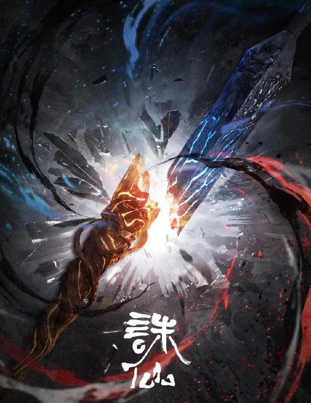 诛仙 第四季/最终季 (2026) 更新至7集 - 夸克网盘 资源封面图