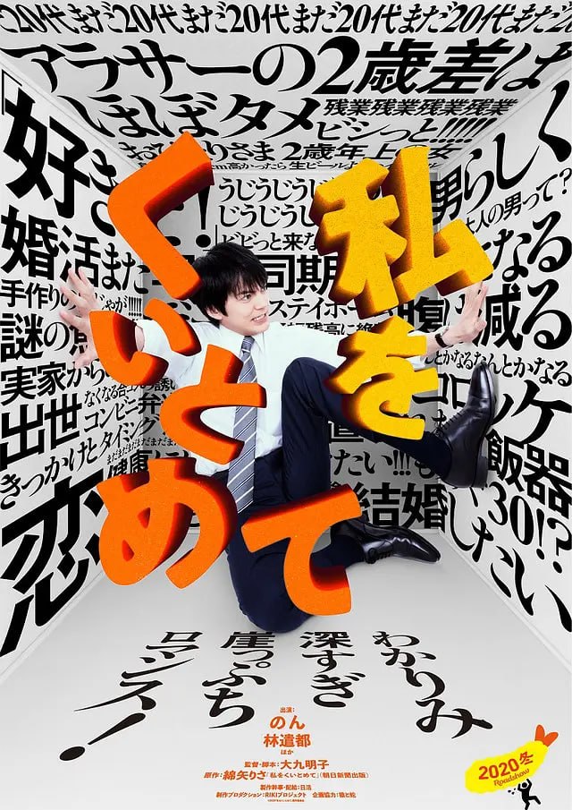 把我关起来 私をくいとめて (2020) - 夸克网盘 资源封面图