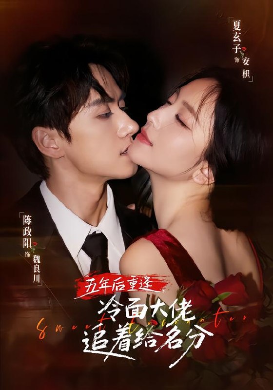 五年后重逢，冷面大佬追着给名分（80集）陈政阳＆夏玄子（10|短剧 - 百度网盘 资源封面图