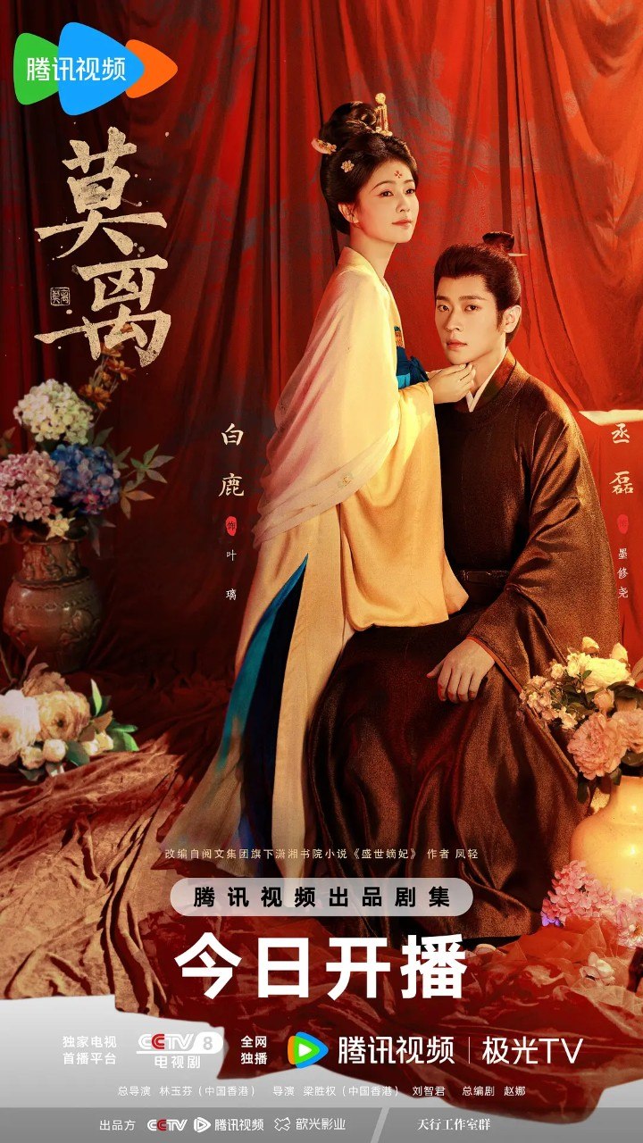 莫离/盛世宠妃    (2026) 【白鹿/ 丞磊     /爱情 /古装】【4K 更新EP32】 - 百度网盘 资源封面图