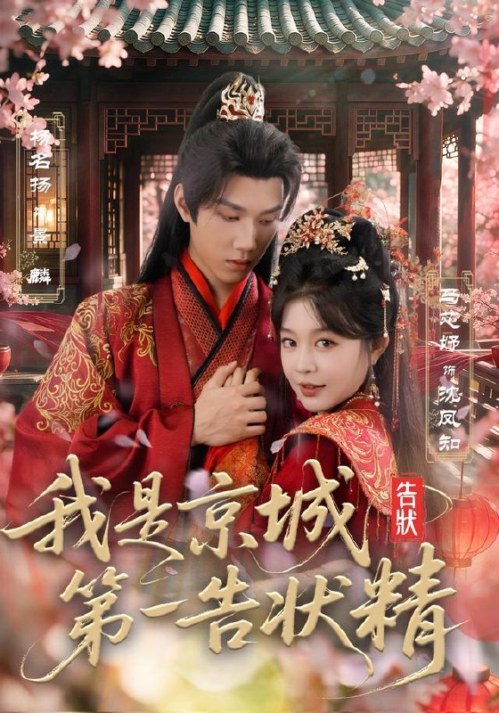我是京城第一告状精（67集）杨名扬＆马芯妤（1080P）|短剧 - 百度网盘 资源封面图