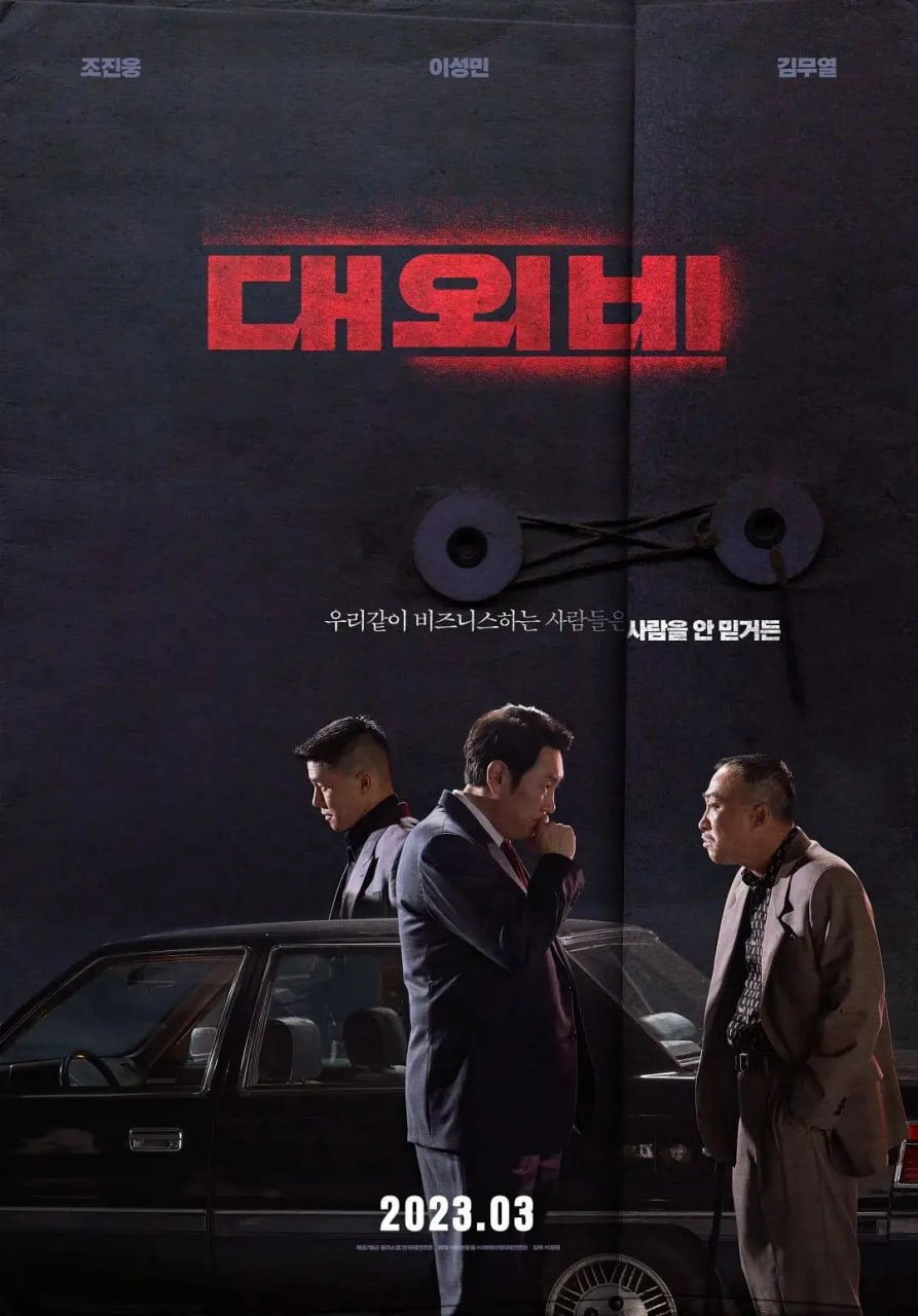 对外秘密：权力的诞生 대외비: 권력의 탄생 (2023) - 夸克网盘 资源封面图