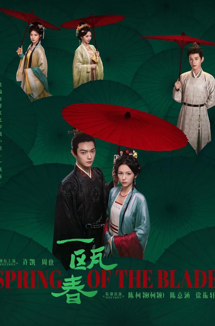 电视剧：一瓯春 (2026)许凯 / 周也 / 白澍 / 闵春晓  更新至10集 - 夸克网盘 资源封面图