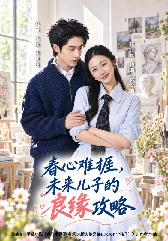 春心难捱，未来儿子的良缘攻略（45集）孙航＆张时熹（1080|短剧 - 百度网盘 资源封面图