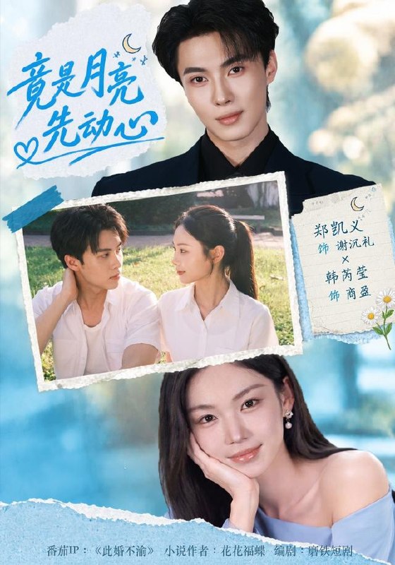 竟是月亮先动心（46集）郑凯义＆韩芮莹（1080P）|短剧 - 百度网盘 资源封面图