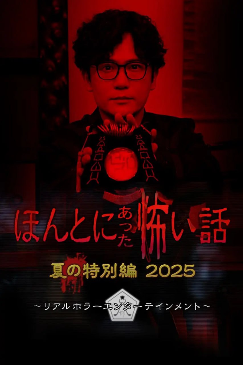 毛骨悚然撞鬼经 2025夏季特别篇 ほんとにあった怖い話 夏の特別編2025 (2025) - 夸克网盘 资源封面图