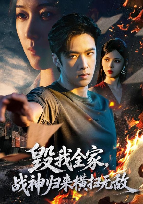 毁我全家，战神归来横扫无敌（81集）孔奇力＆苏西|短剧 - 百度网盘 资源封面图