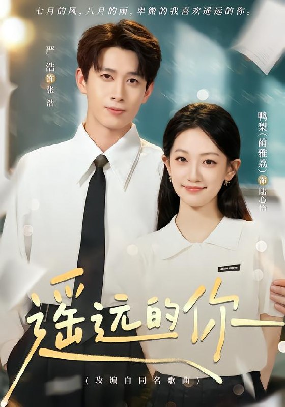 遥远的你（62集）严浩＆鸭梨|短剧 - 百度网盘 资源封面图