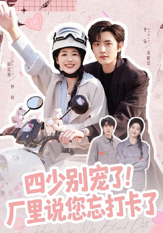 四少别宠了！厂里说您忘打卡了（57集）徐思祁＆李豪（1080|短剧 - 百度网盘 资源封面图