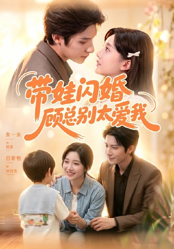带娃闪婚，顾总别太爱我（100集）朱一未＆白昕怡（1080P|短剧 - 百度网盘 资源封面图