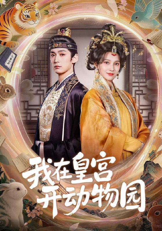 我在皇宫开动物园（80集）常喆宽＆蔺瑞雪（1080P）|短剧 - 百度网盘 资源封面图