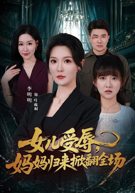 女儿受辱，妈妈归来掀翻全场（63集）李明明＆许超|短剧 - 百度网盘 资源封面图