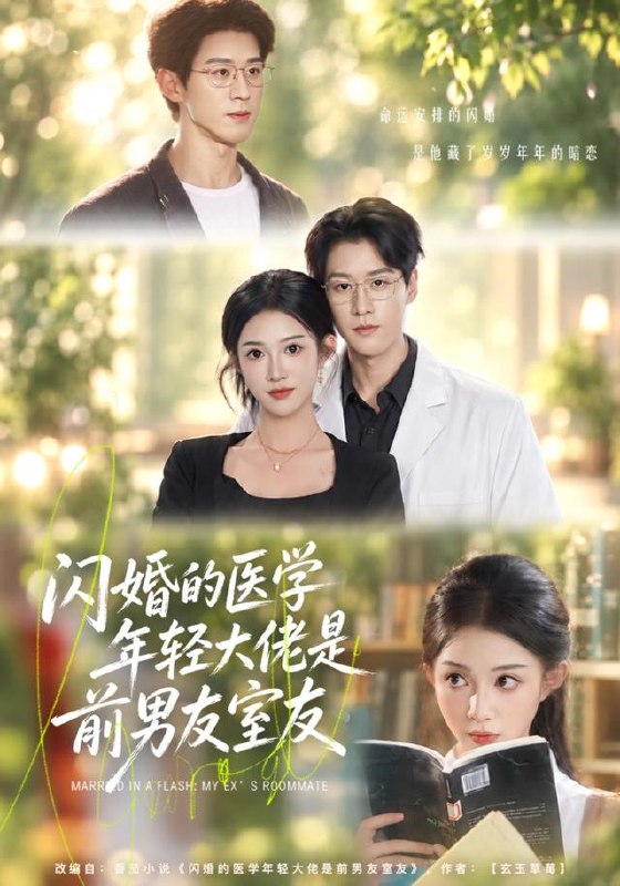 闪婚的医学年轻大佬是前男友室友（43集）张蓝月＆张景赫（10|短剧 - 百度网盘 资源封面图