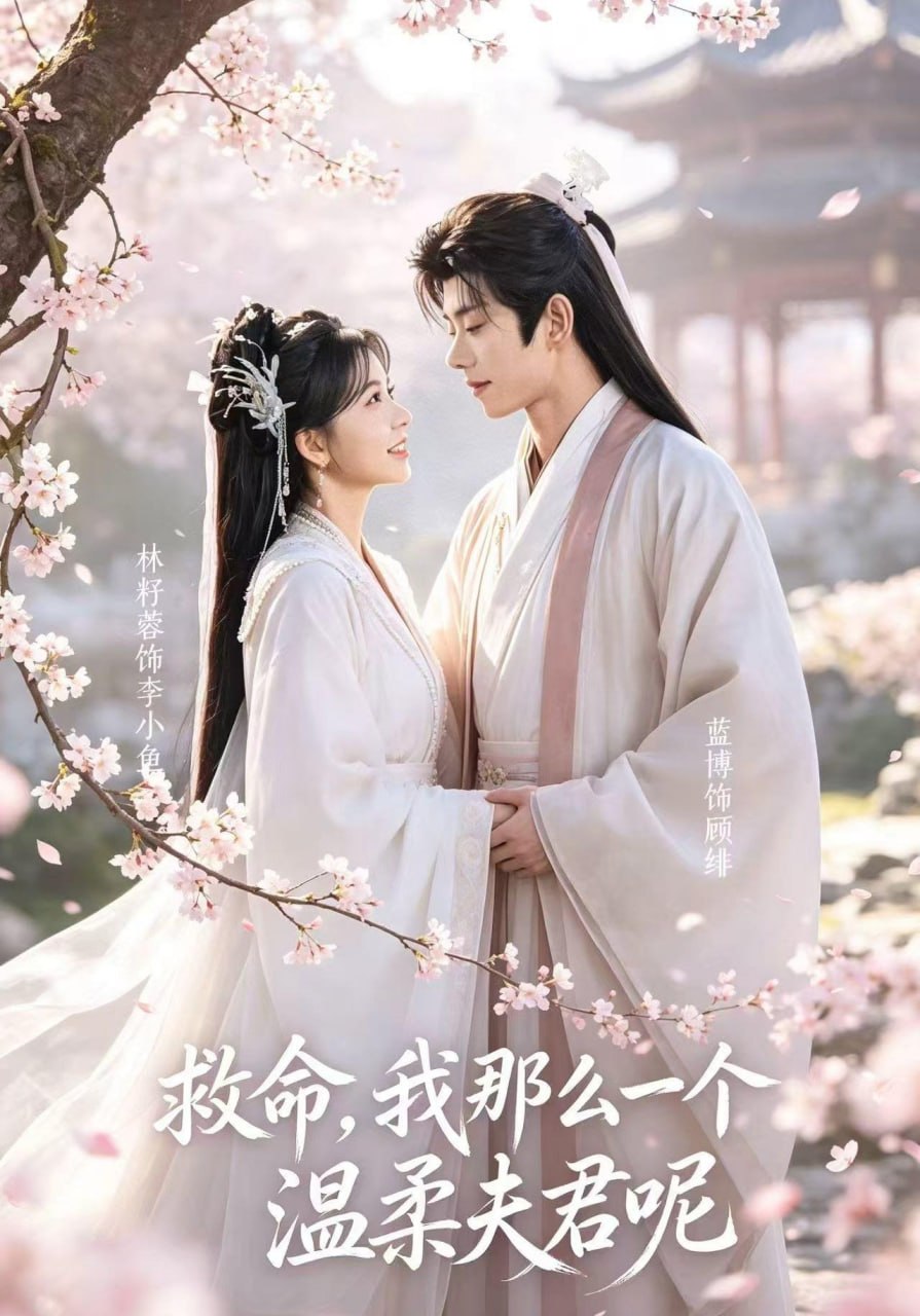 救命！我那么一个温柔夫君呢（72集）蓝博＆林籽蓉（1080P|短剧 - 百度网盘 资源封面图
