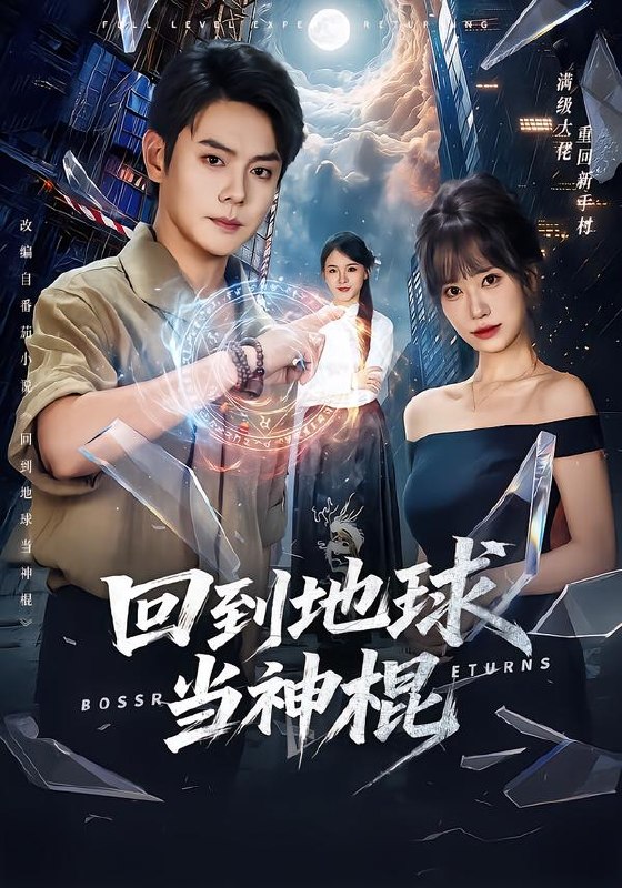回到地球当神棍（80集）邱浩轩＆王澄玥|短剧 - 百度网盘 资源封面图