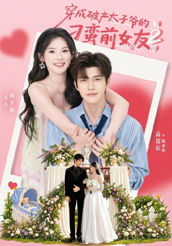 穿成破产太子爷的刁蛮前女友第2部（72集）刘夕语＆高铭辰（1|短剧 - 百度网盘 资源封面图