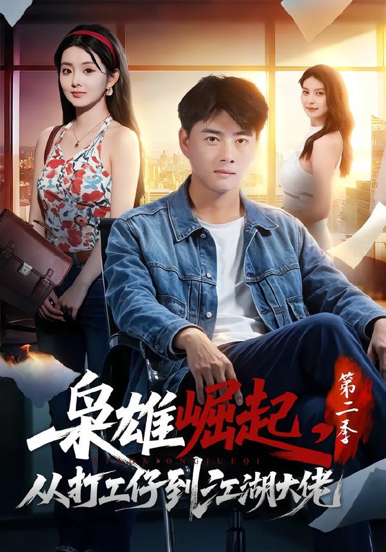 枭雄崛起，从打工仔到江湖大佬第二季（88集）李进源＆梨小娜|短剧 - 百度网盘 资源封面图