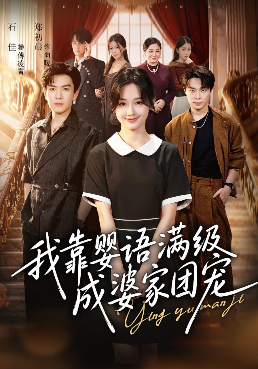 我靠婴语满级成婆家团宠（70集）石佳＆郑初晨（1080P）|短剧 - 百度网盘 资源封面图