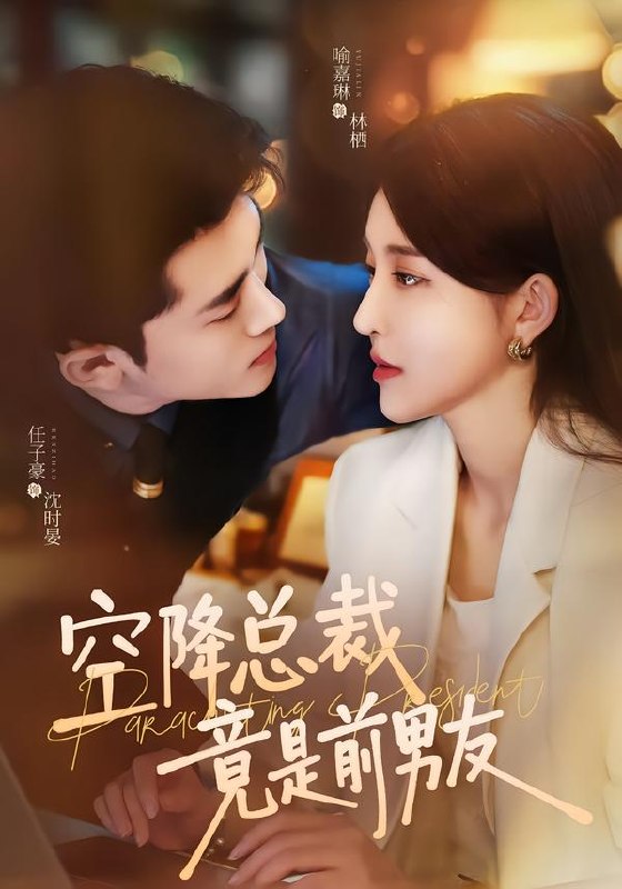 空降总裁竟是前男友（90集）任子豪＆喻嘉琳（1080P）|短剧 - 百度网盘 资源封面图