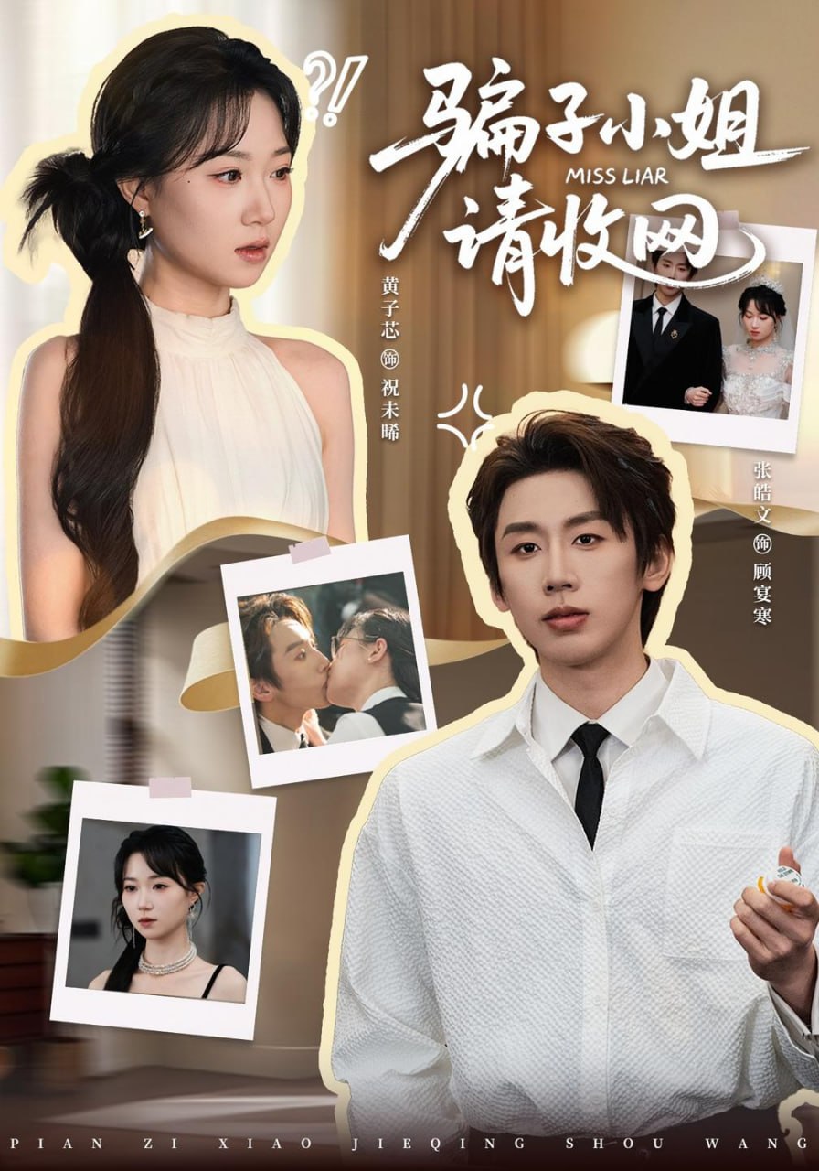 骗子小姐，请收网（35集）黄子芯＆张皓文（1080P）|短剧 - 百度网盘 资源封面图