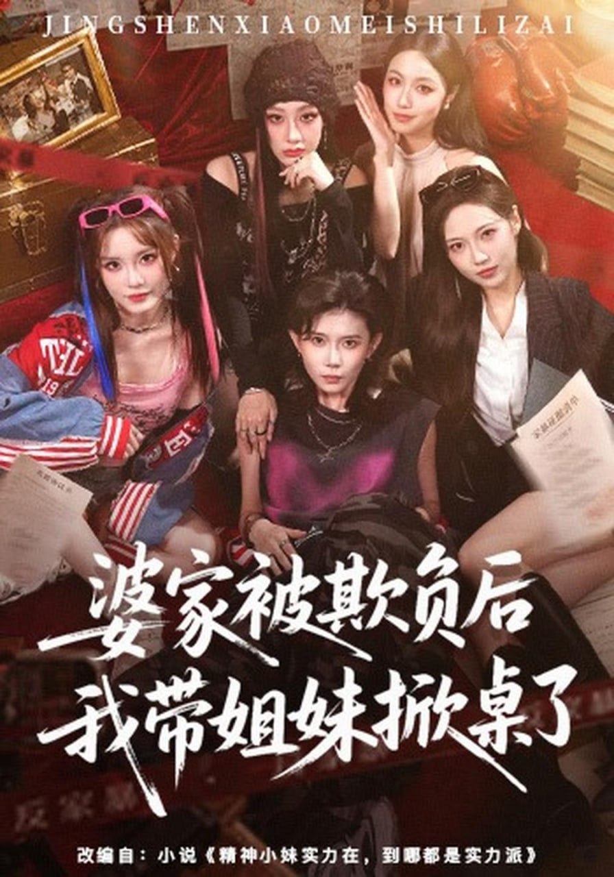 婆家被欺负后我带姐妹掀桌了（60集）杨诗倩＆白雪茹（1080|短剧 - 百度网盘 资源封面图