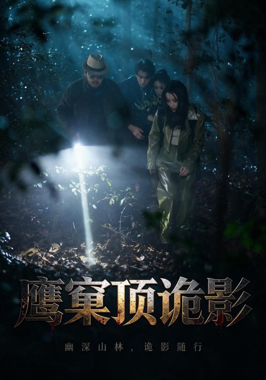 鹰窠顶诡影（60集）王梓＆凌嘉（1080P）|短剧 - 百度网盘 资源封面图