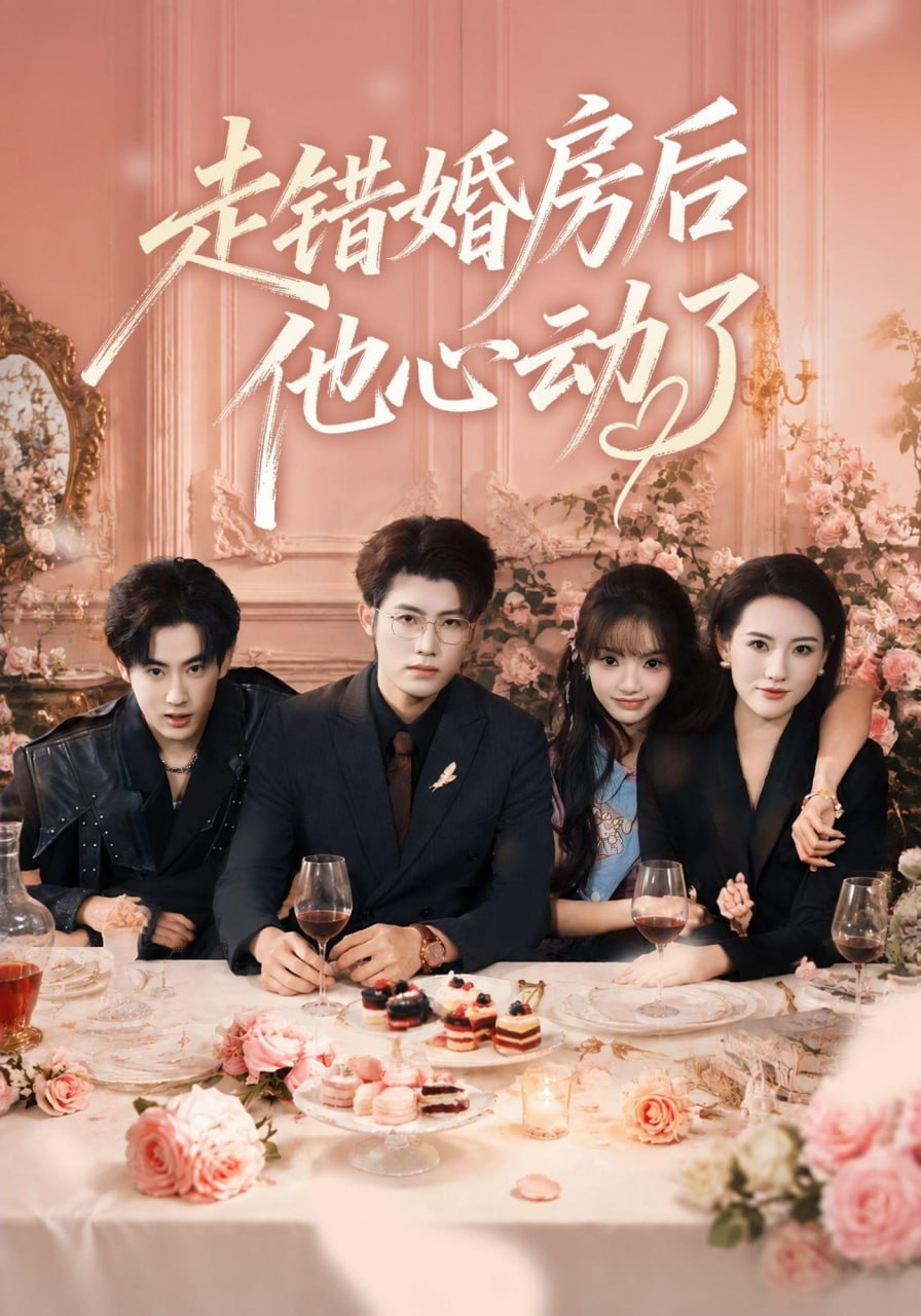 走错婚房后他心动了（46集）王青泽＆张紫璇＆焦王菲（1080|短剧 - 百度网盘 资源封面图