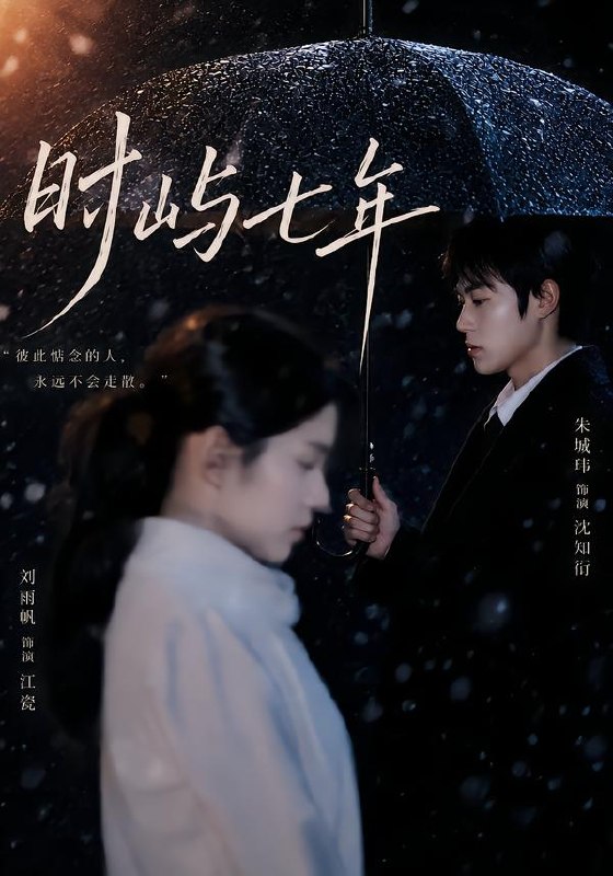 时屿七年（61集）朱城玮＆刘雨帆（1080P）|短剧 - 百度网盘 资源封面图
