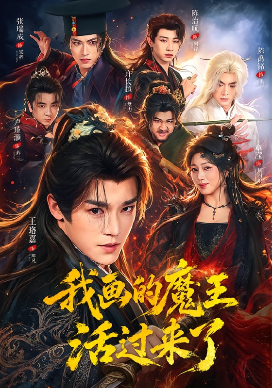 我画的魔王活过来了（84集）王珞嘉＆章滢（1080P）|短剧 - 百度网盘 资源封面图