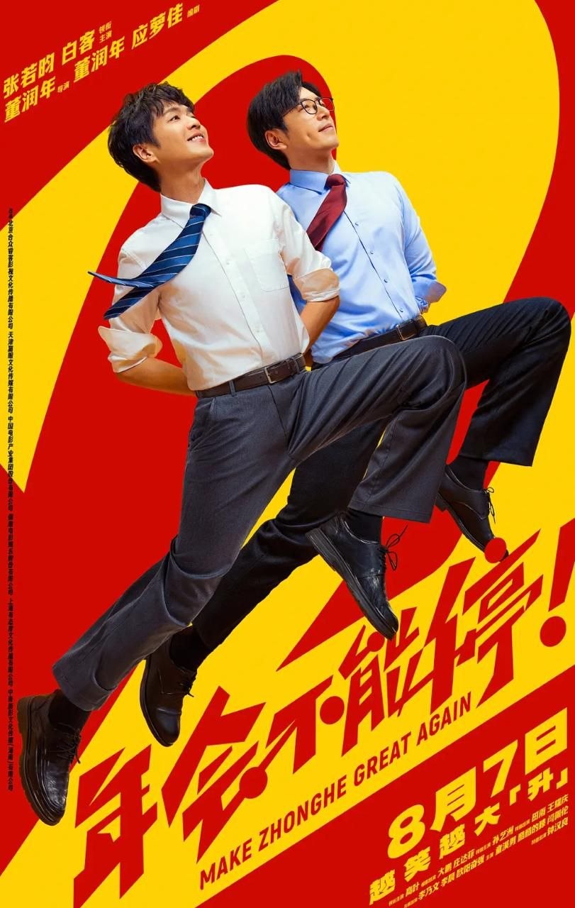 年会不能停！2 (2026) 4K 60帧 HDR - 百度网盘 资源封面图