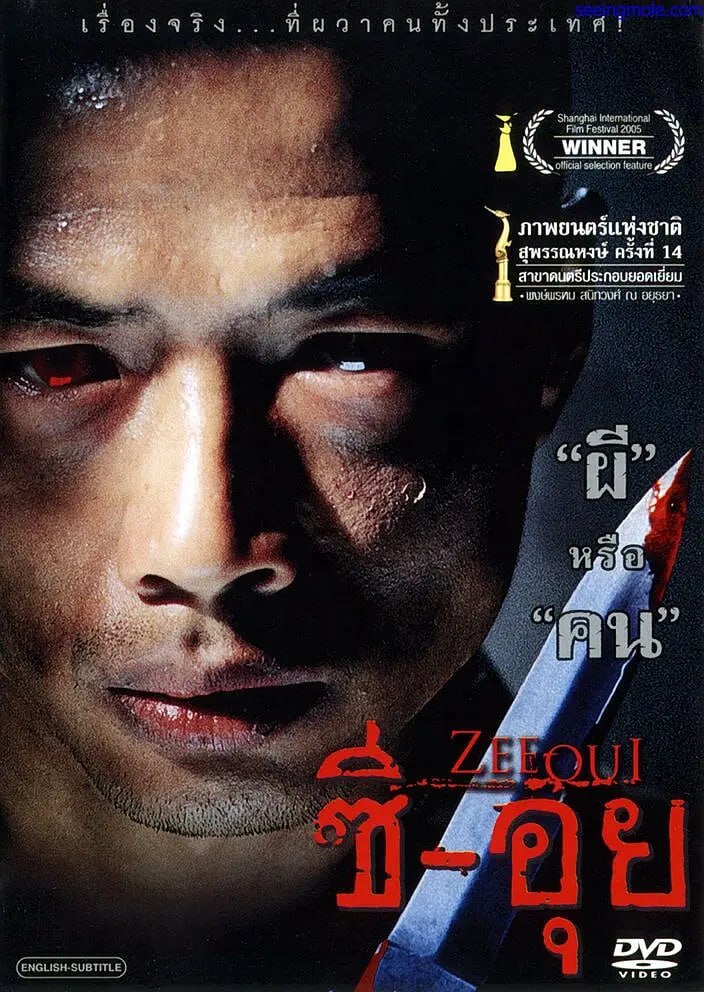 食人狂魔 ซีอุย (2004) - 夸克网盘 资源封面图