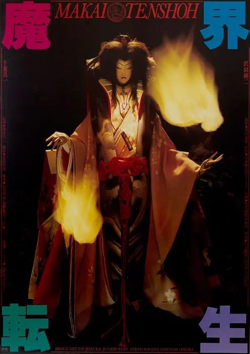 魔界转生 魔界転生 (1981) - 夸克网盘 资源封面图