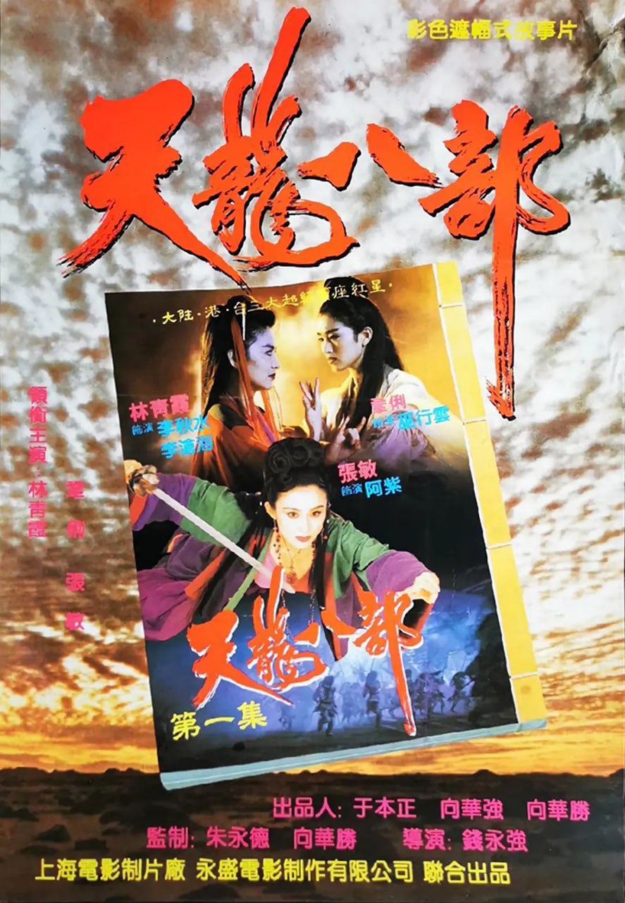 新天龙八部之天山童姥 新天龍八部之天山童姥 (1994) - 夸克网盘 资源封面图