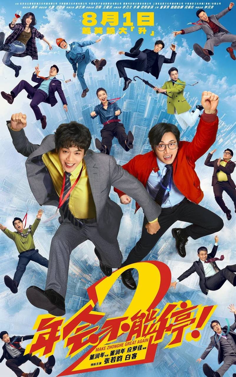 年会不能停！2 (2026) 4K HDR - 迅雷云盘 资源封面图
