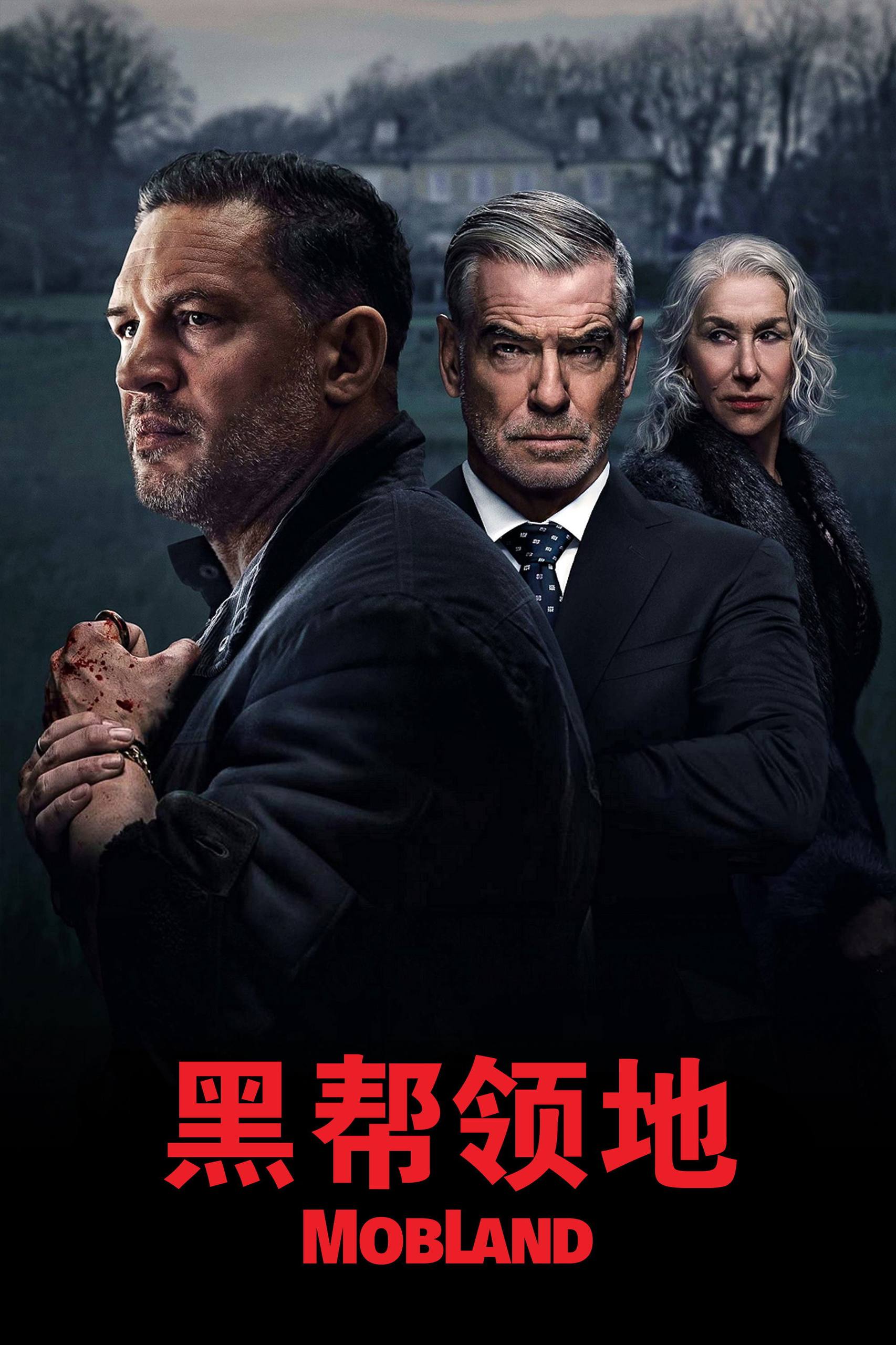 黑帮领地 (2025) S02E01 4K SDR高码率 内封中英双语字幕 - 百度网盘 资源封面图