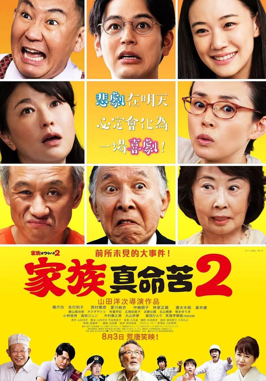 家族之苦2 家族はつらいよ2 (2017) - 夸克网盘 资源封面图