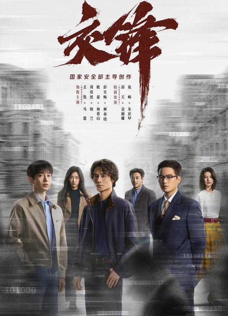 电视剧：交锋 (2026) 王凯 / 周依然 / 欧豪 / 彭昱畅  更新至27集 - 夸克网盘 资源封面图