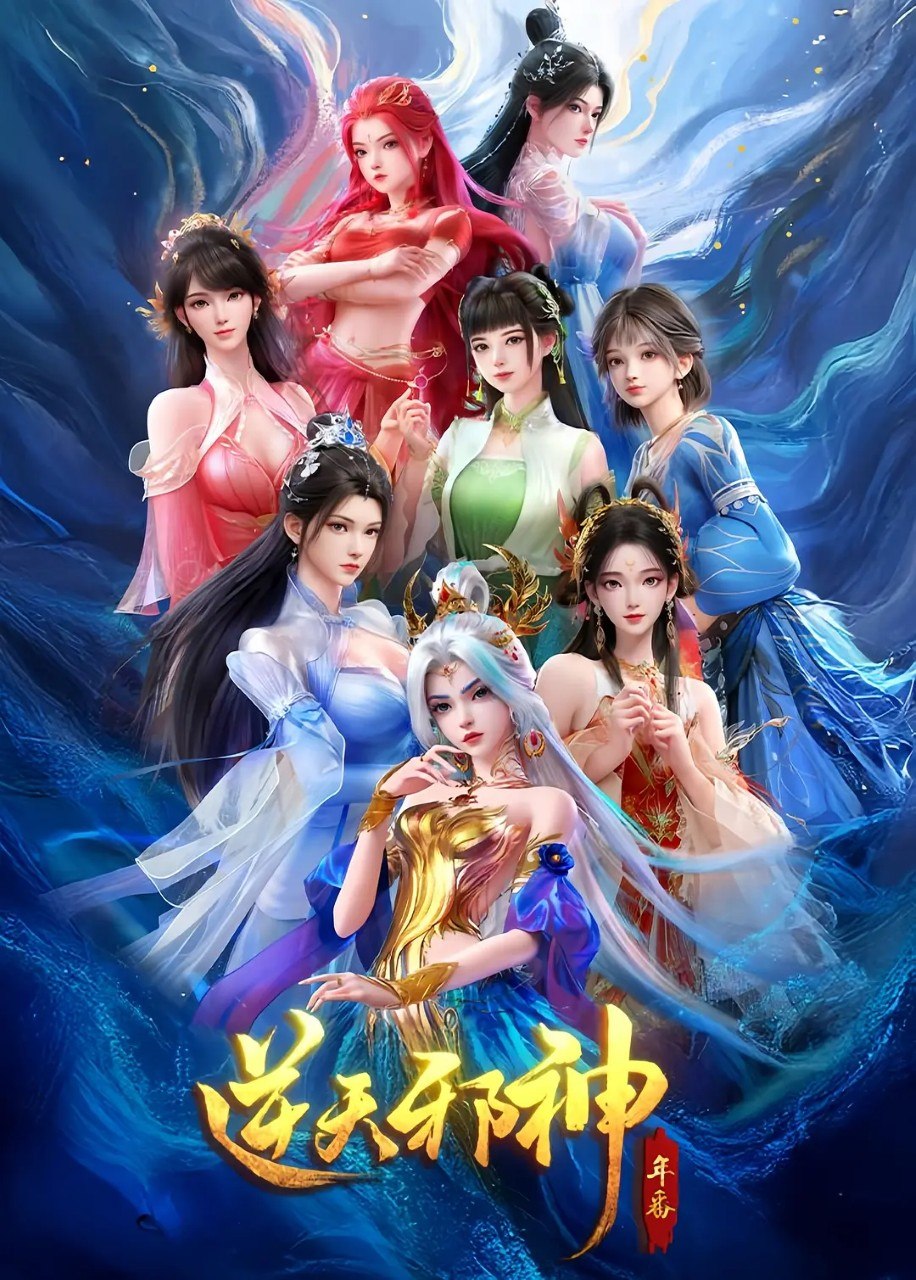 逆天邪神 年番 (2026) 4K HDR 高码率 更新EP54 - 百度网盘 资源封面图