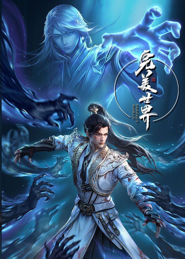 完美世界 第四季 (2023) 4K 更新EP286 - 百度网盘 资源封面图