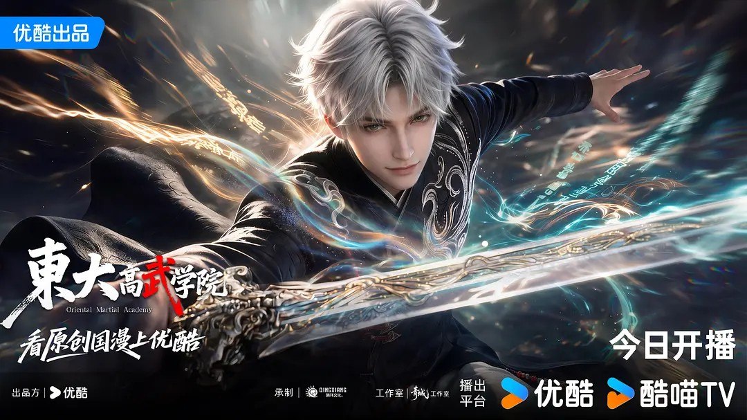 东大高武学院 (2026) 4K HQ 高码率 更新EP09 - 百度网盘 资源封面图
