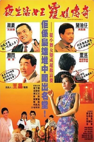 夜生活女王之霞姐传奇 夜生活女王霞姐傳奇 (1991) - 迅雷云盘 资源封面图